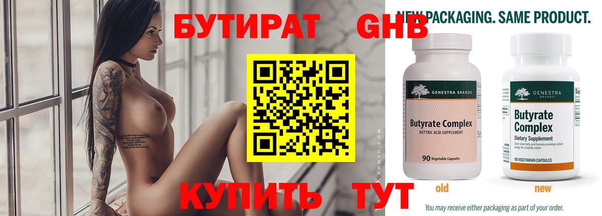 Бутират  Бутират бутандиол  Вход с VPN  Ишимбай 