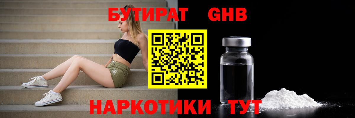БУТИРАТ жидкий экстази Ишимбай